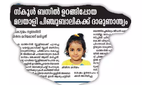 ഒ​രു നി​മി​ഷ​ത്തെ അ​ശ്ര​ദ്ധ; ഒ​രാ​യു​സ്സി​ന്‍റെ ക​ണ്ണു​നീ​ർ