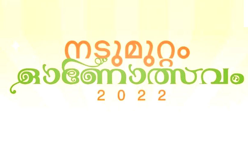 നടുമുറ്റം ഓണാഘോഷം 23ന് നടുമുറ്റം ഓണാഘോഷം 23ന്