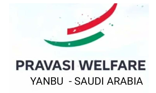 യാംബു പ്രവാസി വെൽഫെയർ സൗഹൃദ സംഗമം സംഘടിപ്പിക്കുന്നു