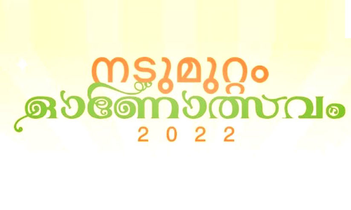 നടുമുറ്റം ഓണാഘോഷം 23ന്