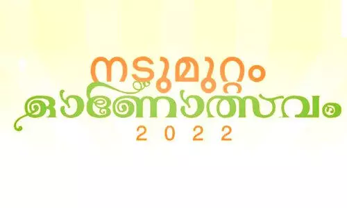 നടുമുറ്റം ഓണാഘോഷം 23ന്