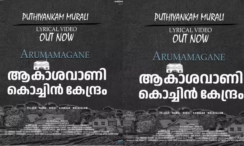 ആകാശവാണി കൊച്ചി കേന്ദ്രം; വീഡിയോ ഗാനം പുറത്ത് ആകാശവാണി കൊച്ചി കേന്ദ്രം; വീഡിയോ ഗാനം പുറത്ത്