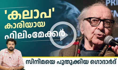 സിനിമയിൽ ദൈവമില്ല, ഗൊദാർദുണ്ട്...