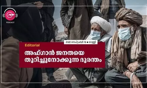 അഫ്‌ഗാൻ ജനതയെ തുറിച്ചുനോക്കുന്ന ദുരന്തം