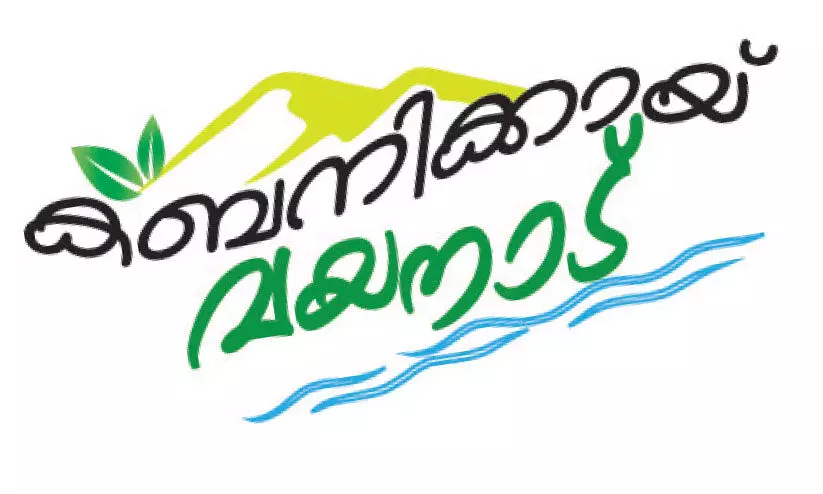 കബനിക്കായ് വയനാട്; മാപ്പത്തോണ് നാളെ തുടങ്ങും കബനിക്കായ് വയനാട്; മാപ്പത്തോണ് നാളെ തുടങ്ങും