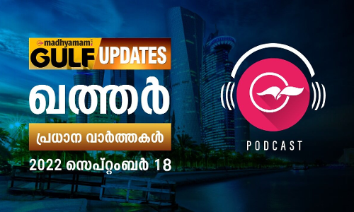 ഖത്തർ പ്രധാന വാർത്തകൾ / 18 സെപ്റ്റംബർ 2022