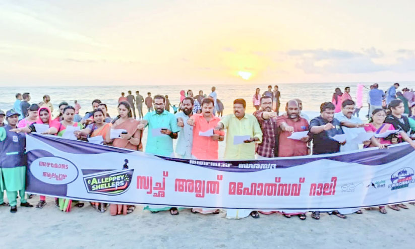 ശുചിത്വ മനുഷ്യച്ചങ്ങല മനുഷ്യക്കോട്ടയാക്കി ആലപ്പുഴ നഗരസഭ ശുചിത്വ മനുഷ്യച്ചങ്ങല മനുഷ്യക്കോട്ടയാക്കി ആലപ്പുഴ നഗരസഭ