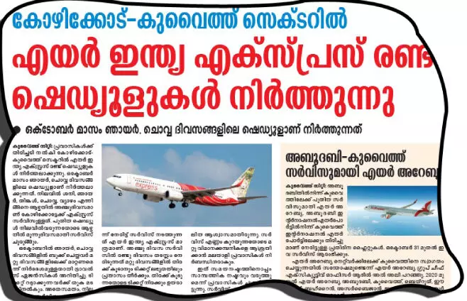 കോഴിക്കോട്ടേക്കുള്ള എയർ ഇന്ത്യ എക്സ്പ്രസ് സർവിസ് വെട്ടിക്കുറക്കരുത് -കെ.ഡി.എൻ.എ കോഴിക്കോട്ടേക്കുള്ള എയർ ഇന്ത്യ എക്സ്പ്രസ് സർവിസ് വെട്ടിക്കുറക്കരുത് -കെ.ഡി.എൻ.എ