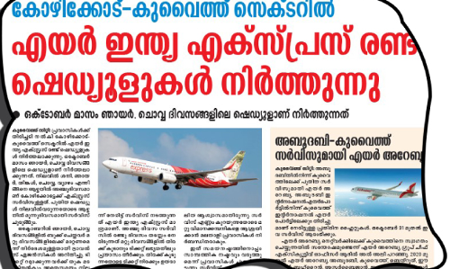 കോഴിക്കോട്ടേക്കുള്ള എയർ ഇന്ത്യ എക്സ്പ്രസ് സർവിസ് വെട്ടിക്കുറക്കരുത് -കെ.ഡി.എൻ.എ