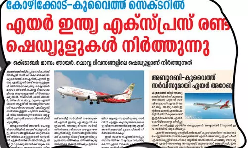 കോഴിക്കോട്ടേക്കുള്ള എയർ ഇന്ത്യ എക്സ്പ്രസ് സർവിസ് വെട്ടിക്കുറക്കരുത് -കെ.ഡി.എൻ.എ