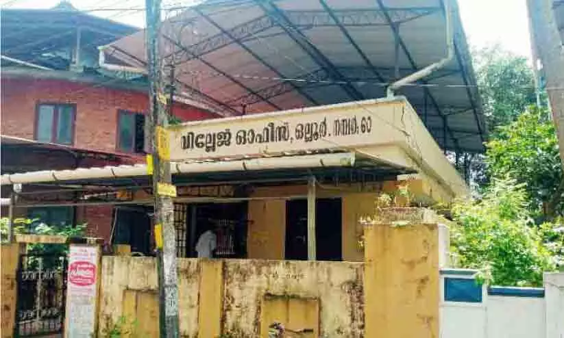 ഇടുങ്ങിയ മുറികളില്‍ ഒല്ലൂര്‍ വില്ലേജ് ഓഫിസ് വീര്‍പ്പുമുട്ടുന്നു