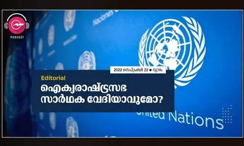 ഐ​ക്യ​രാ​ഷ്ട്ര​സ​ഭ സാ​ർ​ഥ​ക വേ​ദി​യാ​വു​മോ?