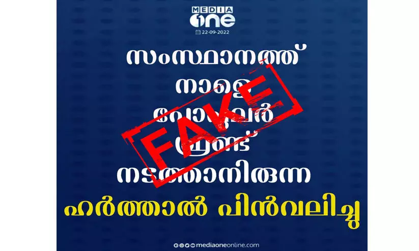 പോപുലർ ഫ്രണ്ട് ഹർത്താൽ; മീഡിയവൺ ചാനലിന്റെ പേരിൽ വ്യാജ പ്രചാരണം