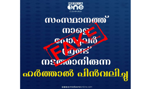 പോപുലർ ഫ്രണ്ട് ഹർത്താൽ; മീഡിയവൺ ചാനലിന്റെ പേരിൽ വ്യാജ പ്രചാരണം