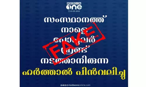 പോപുലർ ഫ്രണ്ട് ഹർത്താൽ; മീഡിയവൺ ചാനലിന്റെ പേരിൽ വ്യാജ പ്രചാരണം