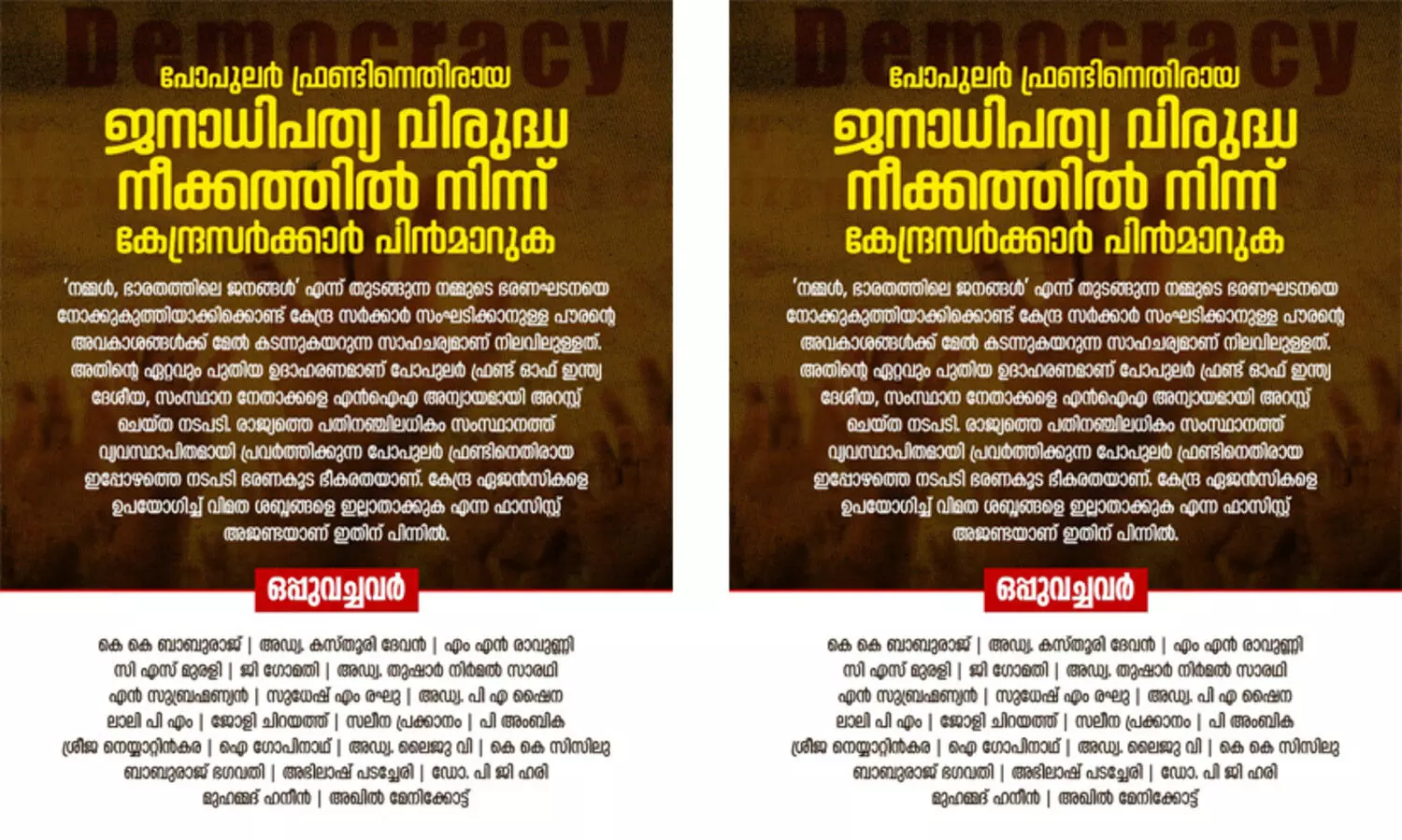 പോപുലര്‍ ഫ്രണ്ടിനെതിരായ കേന്ദ്രസർക്കാർ നീക്കം ജനാധിപത്യ വിരുദ്ധമെന്ന് പൗരാവകാശ പ്രവർത്തകർ