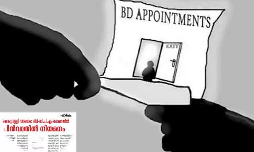 കൊടുവള്ളിയിലെ പിൻവാതിൽ നിയമനം; ഭരണനേതൃത്വത്തിന് പുതിയ വെല്ലുവിളി