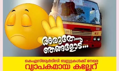 കെ.എസ്​.ആർ.ടി.സി പറയുന്നു; പ്രതിഷേധത്തി​െൻറ കരുത്ത്​ കാട്ടൽ അരുതേ ഞങ്ങളോട്​..