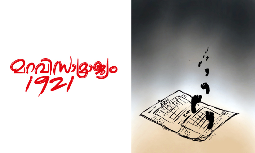 മറവിസാമ്രാജ്യം -1921 -കഥ മറവിസാമ്രാജ്യം -1921 -കഥ