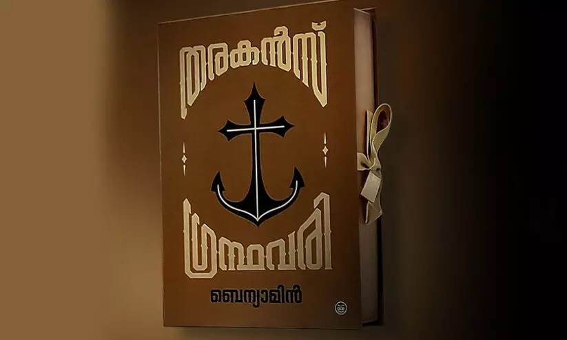 എഫ്.ഐ.പി ദേശീയ പുരസ്കാരം: ബെന്യാമിന്റെ തരകന്സ് ഗ്രന്ഥവരിയ്ക്ക് ഉള്പ്പെടെ ഡി.സി ബുക്സിന് പത്ത് പുരസ്കാരങ്ങള് എഫ്.ഐ.പി ദേശീയ പുരസ്കാരം: ബെന്യാമിന്റെ തരകന്സ് ഗ്രന്ഥവരിയ്ക്ക് ഉള്പ്പെടെ ഡി.സി ബുക്സിന് പത്ത് പുരസ്കാരങ്ങള്