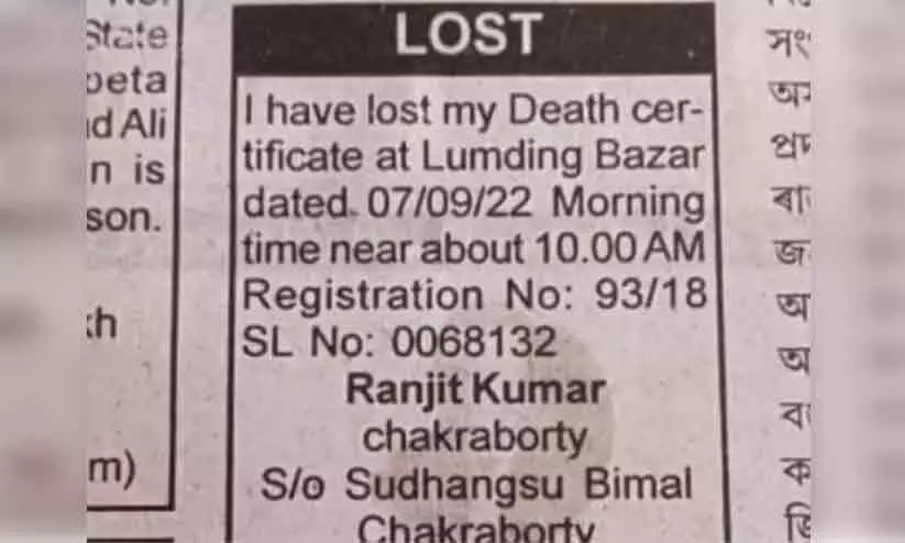 വിലാസം നരകമോ സ്വർഗമോ; മരണസർട്ടിഫിക്കറ്റ് നഷ്ടപ്പെട്ടെന്ന പത്ര പരസ്യം നൽകി പരേതൻ