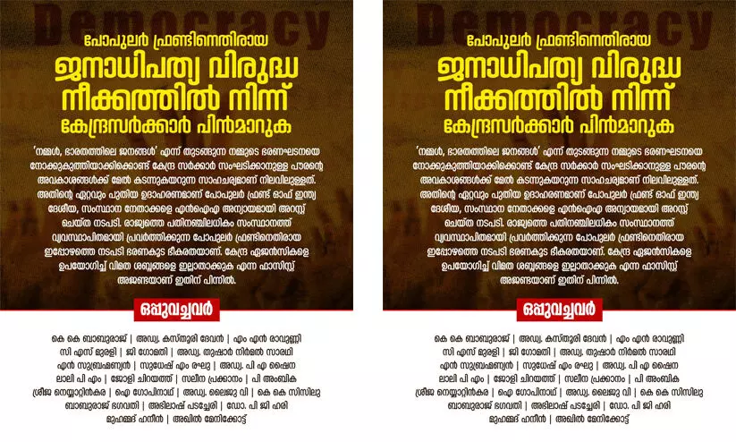പോപുലര് ഫ്രണ്ടിനെതിരായ കേന്ദ്രസർക്കാർ നീക്കം ജനാധിപത്യ വിരുദ്ധമെന്ന് പൗരാവകാശ പ്രവർത്തകർ പോപുലര് ഫ്രണ്ടിനെതിരായ കേന്ദ്രസർക്കാർ നീക്കം ജനാധിപത്യ വിരുദ്ധമെന്ന് പൗരാവകാശ പ്രവർത്തകർ