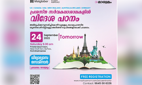 വിദേശ പഠനം : വിദ്യാർത്ഥികൾ അറിയേണ്ടതെല്ലാം മാധ്യമം സെമിനാർ നാളെ