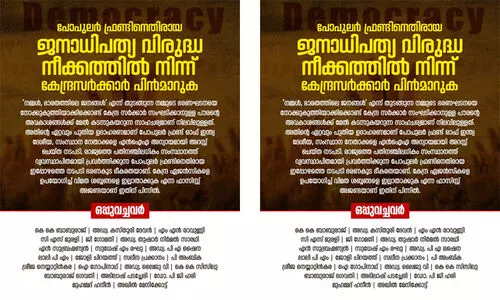 പോപുലര്‍ ഫ്രണ്ടിനെതിരായ കേന്ദ്രസർക്കാർ നീക്കം ജനാധിപത്യ വിരുദ്ധമെന്ന് പൗരാവകാശ പ്രവർത്തകർ