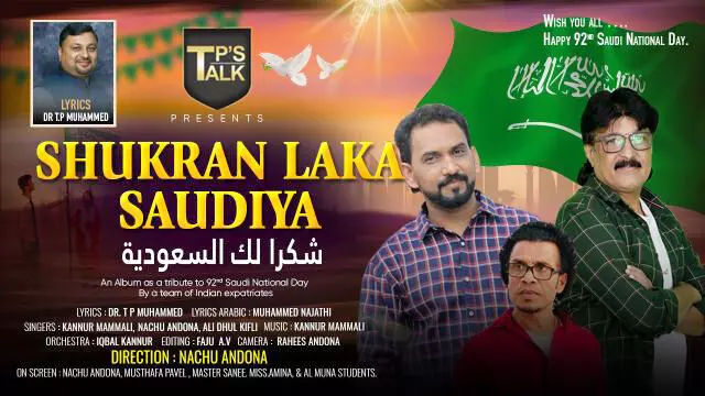 സൗ​ദി ദേ​ശീ​യ​ദി​നാ​ഘോ​ഷ​ത്തി​ന് ഈ​ണ​മാ​യി പ്ര​വാ​സി​ക​ളു​ടെ സം​ഗീ​ത ആ​ൽ​ബം