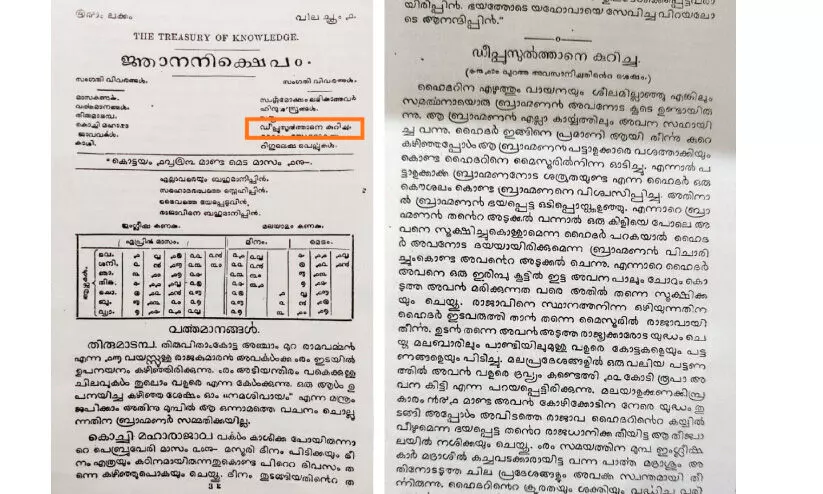 'ജ്ഞാനനിക്ഷേപ'ത്തിൽ ടിപ്പു സുൽത്താന്റെ ജീവചരി​ത്രം തുടങ്ങിയപ്പോൾ