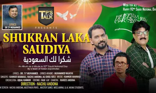 സൗ​ദി ദേ​ശീ​യ​ദി​നാ​ഘോ​ഷ​ത്തി​ന് ഈ​ണ​മാ​യി പ്ര​വാ​സി​ക​ളു​ടെ സം​ഗീ​ത ആ​ൽ​ബം