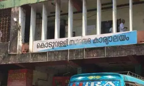 ജീവനക്കാരെ നിയമിച്ചത് നടപടിക്രമങ്ങൾ പാലിച്ചെന്ന് കൊടുവള്ളി നഗരസഭ