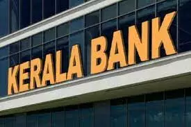 കേരള ബാങ്കിന്റെ പൊതുയോഗം 28ന്