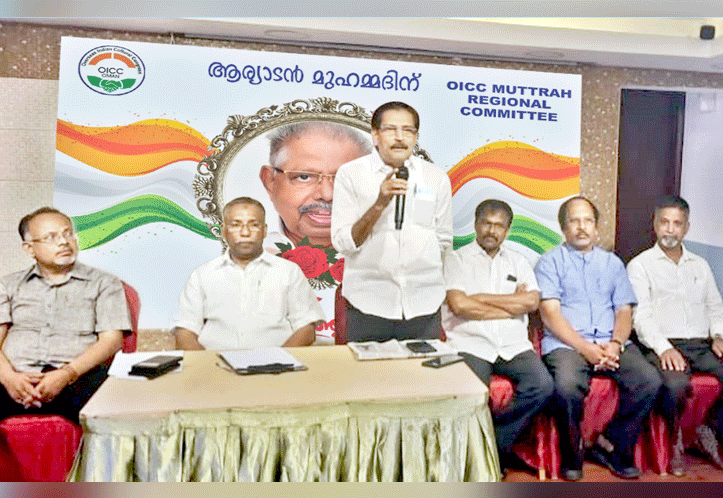 ഒ.ഐ.സി.സി മത്ര റീജനല് കമ്മിറ്റി സംഘടിപ്പിച്ച ആര്യാടൻ അനുസ്മരണ യോഗം ഒ.ഐ.സി.സി മത്ര റീജനല് കമ്മിറ്റി സംഘടിപ്പിച്ച ആര്യാടൻ അനുസ്മരണ യോഗം