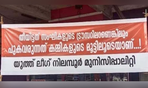 തീയിട്ടത് സംഘികളുടെ ട്രൗസറിലാണെങ്കിലും പുക വരുന്നത് കമ്മികളുടെ മൂട്ടിലൂടെയാണ്; മലപ്പുറത്ത് ബാനർ യുദ്ധം മുറുകുന്നു
