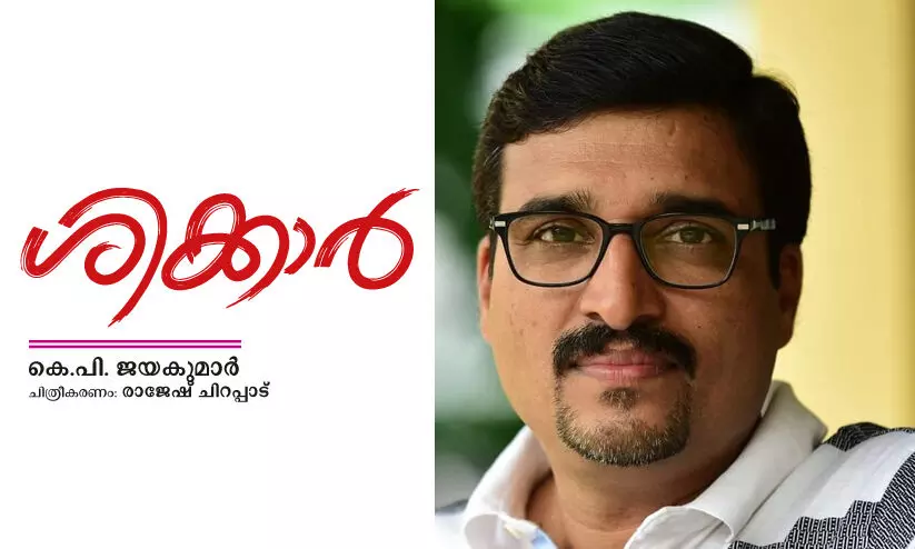 ശിക്കാർ