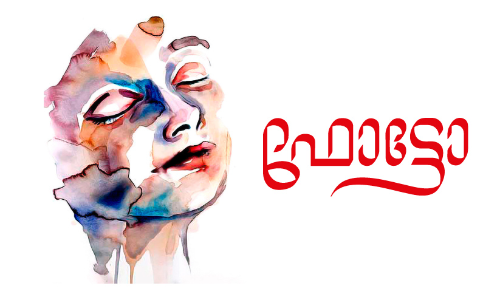 ഫോട്ടോ -കവിത