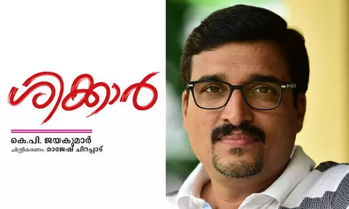 ശിക്കാർ