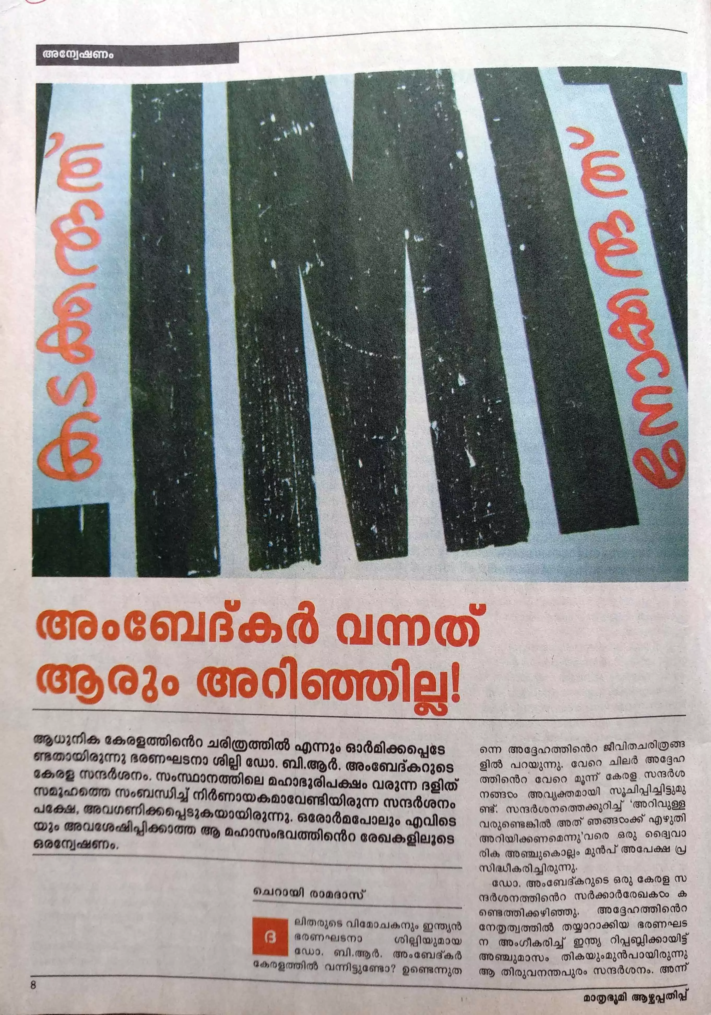 അംബേദ്കറിന്റെ സന്ദർശനത്തെക്കുറിച്ച് ചെറായി രാമദാസ് എഴുതിയ ലേഖനം