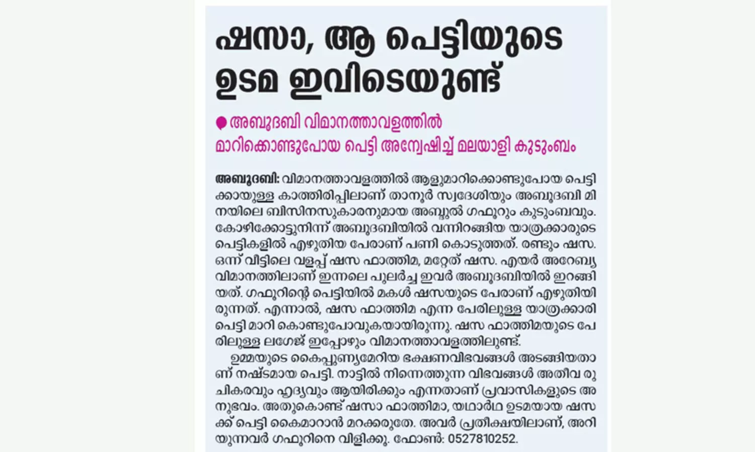 ഒടുവിൽ തിരികെ കിട്ടി, ഷസയുടെ പെട്ടി