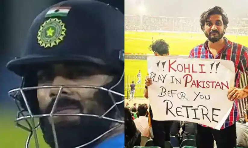 കോഹ്ലി, വിരമിക്കുന്നതിനു മുമ്പ് പാകിസ്താനിൽ കളിക്കൂ; പാക് ആരാധകന്റെ പോസ്റ്റർ വൈറൽ കോഹ്ലി, വിരമിക്കുന്നതിനു മുമ്പ് പാകിസ്താനിൽ കളിക്കൂ; പാക് ആരാധകന്റെ പോസ്റ്റർ വൈറൽ