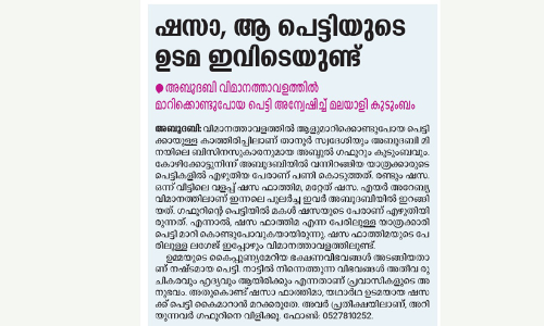 ഒടുവിൽ തിരികെ കിട്ടി, ഷസയുടെ പെട്ടി