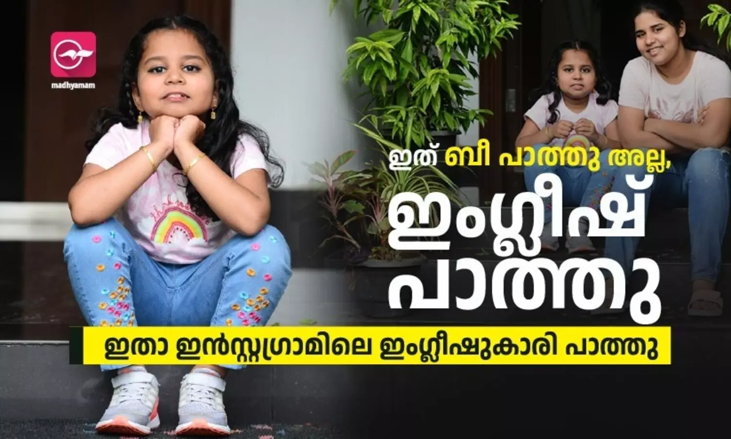 ഇതാ ഇൻസ്റ്റഗ്രാമിലെ ഇംഗ്ലീഷുകാരി പാത്തു