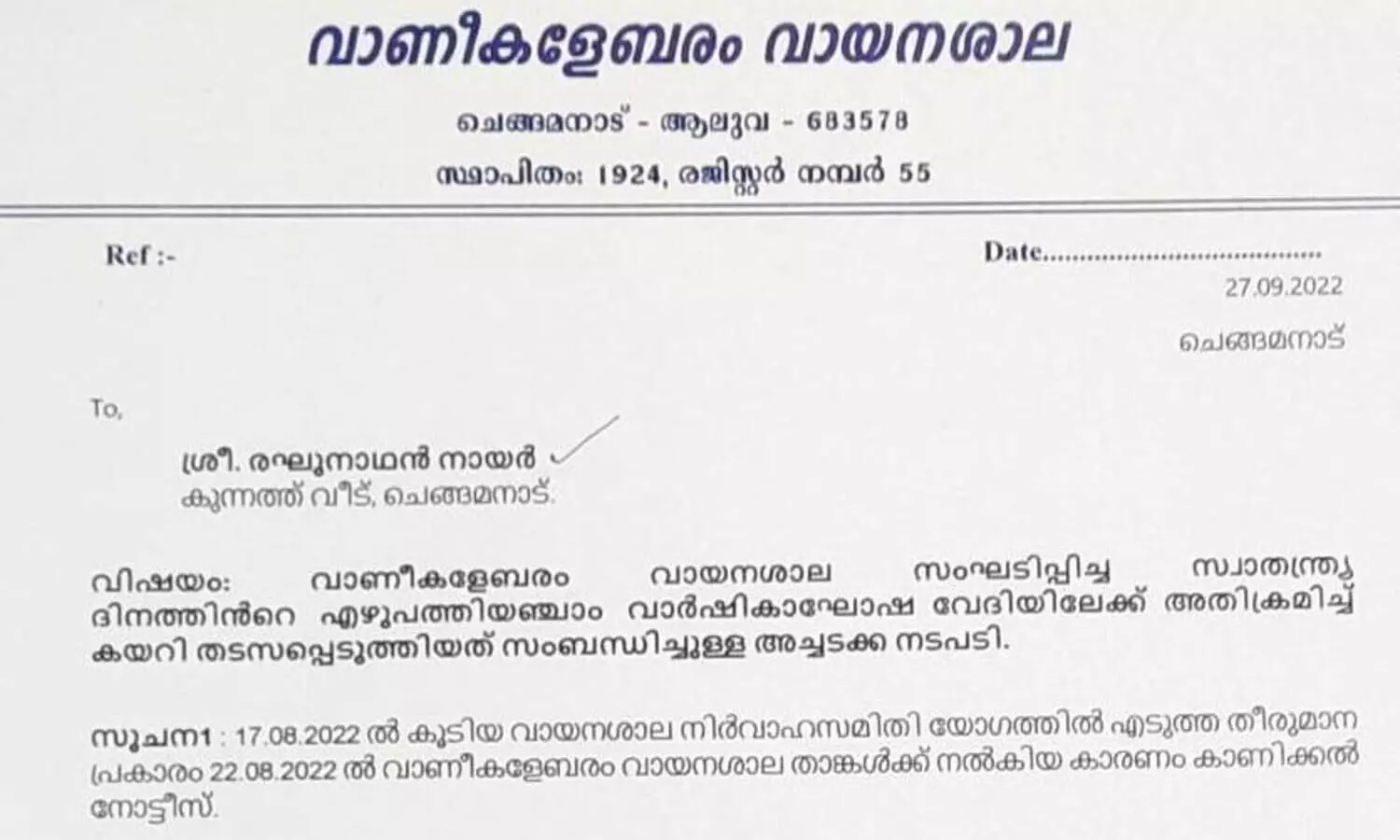 സ്വാതന്ത്ര്യദിനാഘോഷം അലങ്കോലപ്പെടുത്താൻ ശ്രമിച്ച സംഭവം: വായനശാല മുൻ പ്രസിഡന്‍റിനെ സസ്പെൻഡ് ചെയ്തു