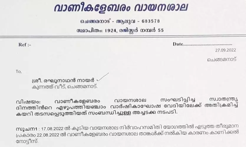 സ്വാതന്ത്ര്യദിനാഘോഷം അലങ്കോലപ്പെടുത്താൻ ശ്രമിച്ച സംഭവം: വായനശാല മുൻ പ്രസിഡന്‍റിനെ സസ്പെൻഡ് ചെയ്തു