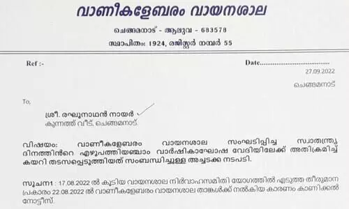 സ്വാതന്ത്ര്യദിനാഘോഷം അലങ്കോലപ്പെടുത്താൻ ശ്രമിച്ച സംഭവം: വായനശാല മുൻ പ്രസിഡന്‍റിനെ സസ്പെൻഡ് ചെയ്തു