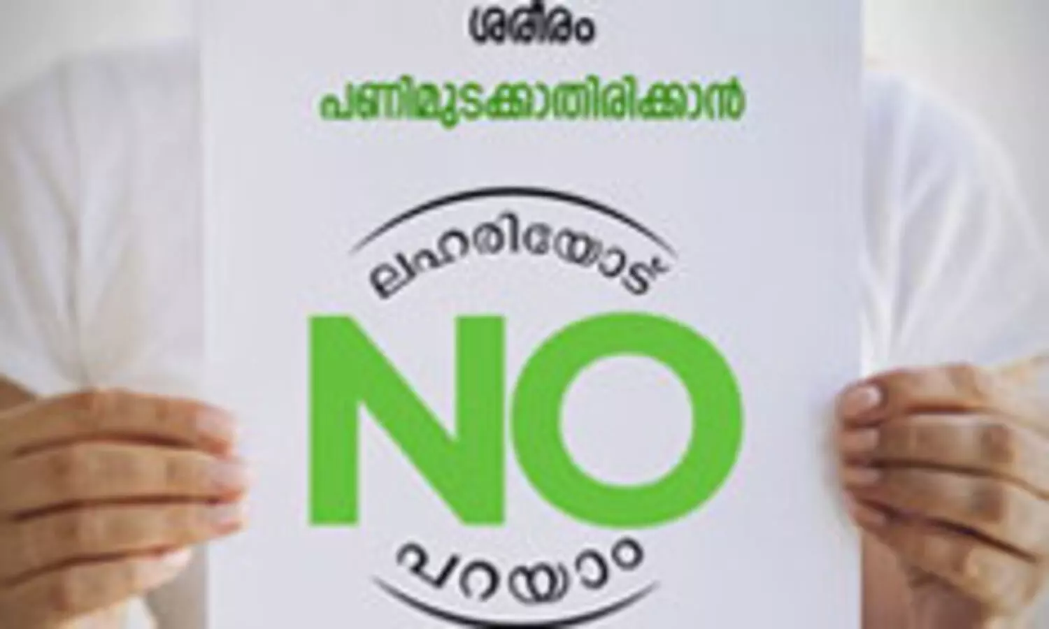 ലഹരിമുക്ത കാട്ടാക്കട ക്യാമ്പയിനില്‍ അണിചേര്‍ന്ന് 1,500 വിദ്യാർഥി വളണ്ടിയര്‍മാര്‍