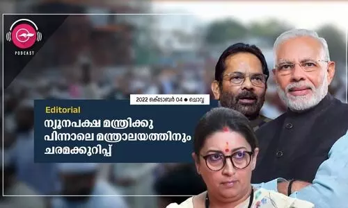 ന്യൂനപക്ഷ മന്ത്രിക്കു പിന്നാലെ മന്ത്രാലയത്തിനും ചരമക്കുറിപ്പോ​?