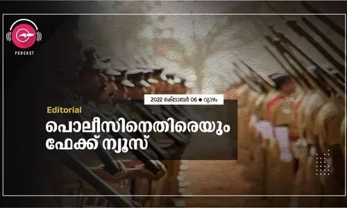 പൊ​ലീ​സി​നെ​തി​രെ​യും ഫേ​ക്ക് ന്യൂ​സ്