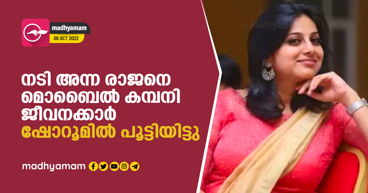 നടി അന്ന രാജനെ മൊബൈൽ കമ്പനി ജീവനക്കാർ ഷോറൂമിൽ പൂട്ടിയിട്ടു | Actress ...